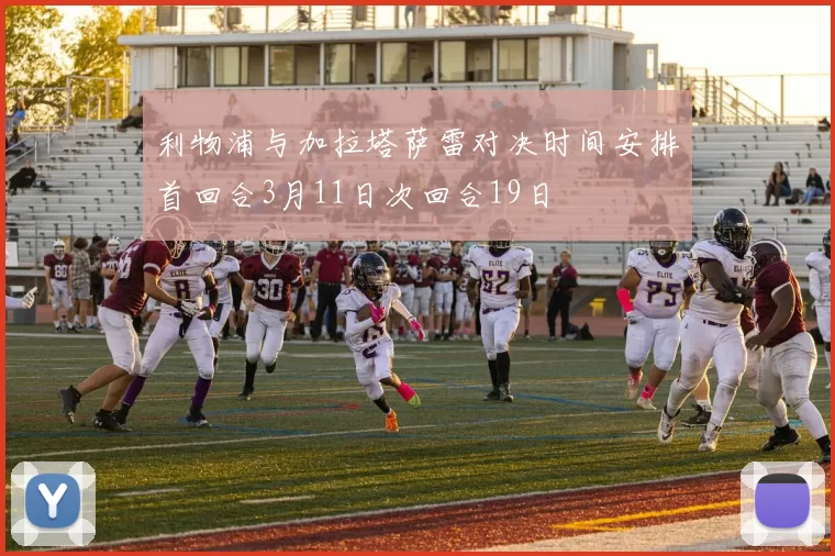 利物浦与加拉塔萨雷对决时间安排首回合3月11日次回合19日