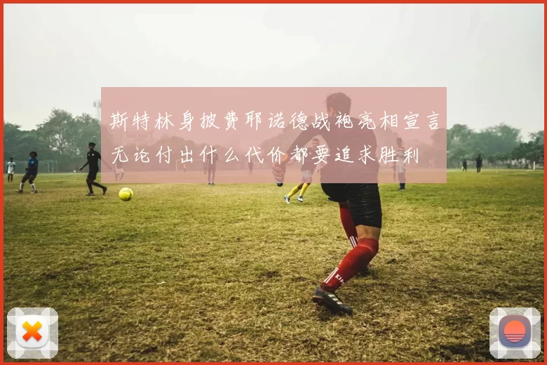 斯特林身披费耶诺德战袍亮相宣言无论付出什么代价都要追求胜利