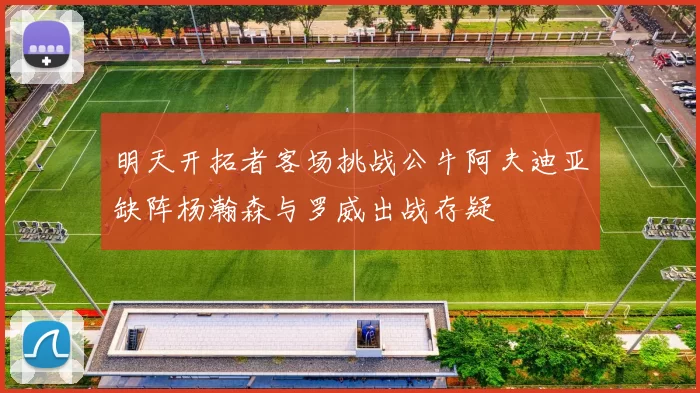 明天开拓者客场挑战公牛阿夫迪亚缺阵杨瀚森与罗威出战存疑