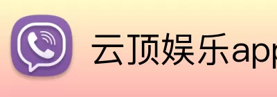 云顶娱乐app logo